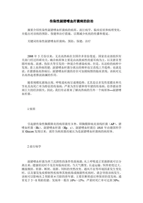 传染性副猪嗜血杆菌病的防治