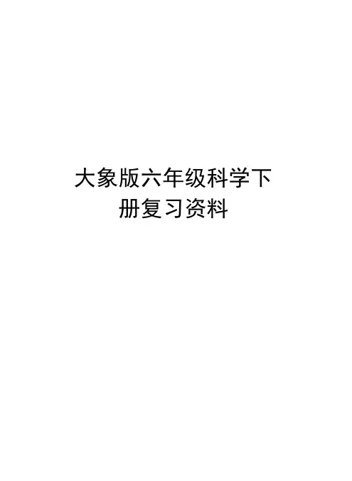 大象版六年级科学下册复习资料复习进程