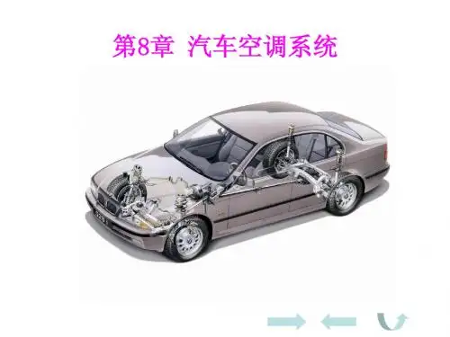 汽车电器设备与维修第8章 汽车空调系统