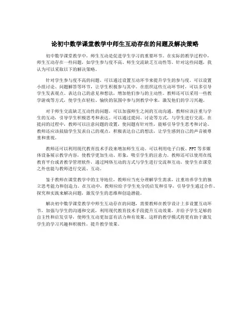 论初中数学课堂教学中师生互动存在的问题及解决策略