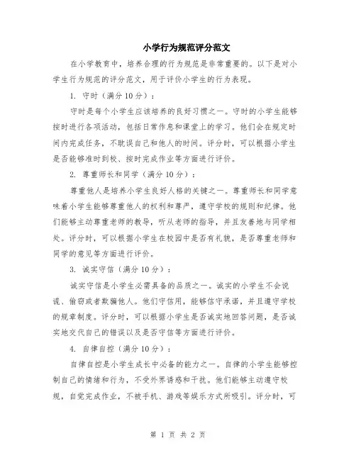 小学行为规范评分范文