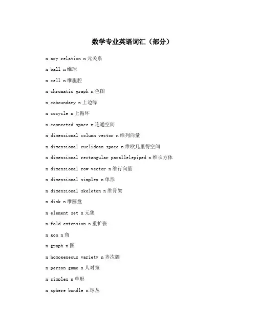 数学专业英语词汇(部分)