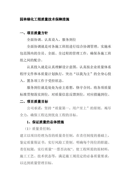 园林绿化工程质量技术保障措施