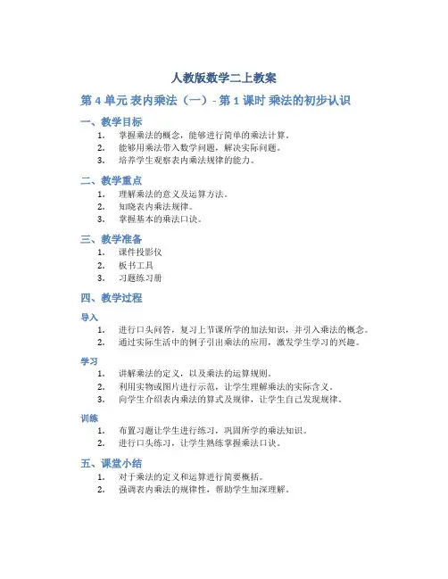 人教版数学二上教案：第4单元 表内乘法(一)-第1课时 乘法的初步认识