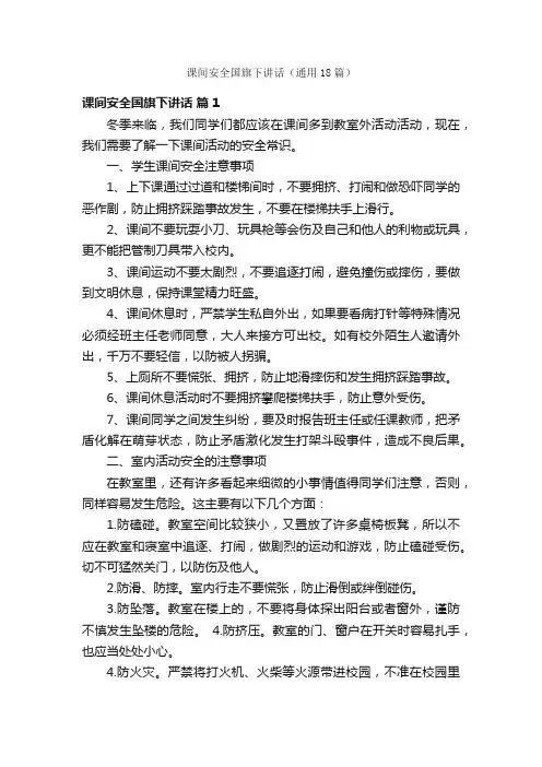课间安全国旗下讲话（通用18篇）
