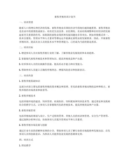 畜牧养殖培训计划书