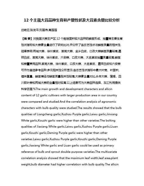 12个主栽大蒜品种生育和产量性状及大蒜素含量比较分析