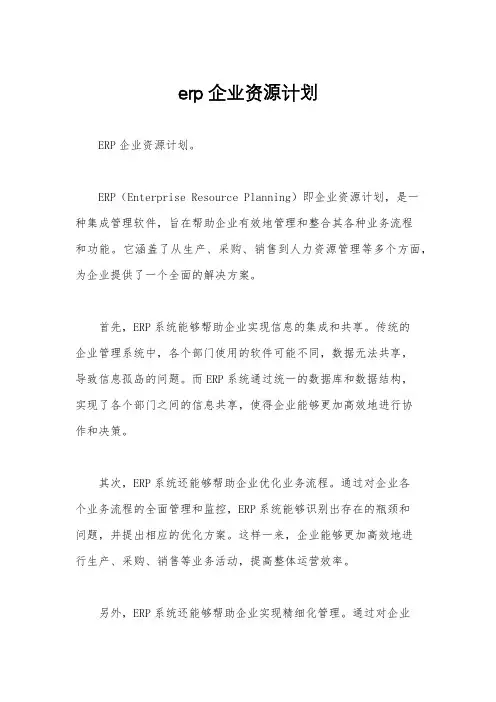 erp企业资源计划
