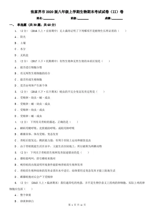 张家界市2020版八年级上学期生物期末考试试卷(II)卷