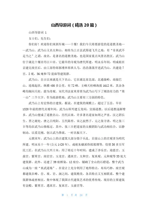 山西导游词(精选20篇)