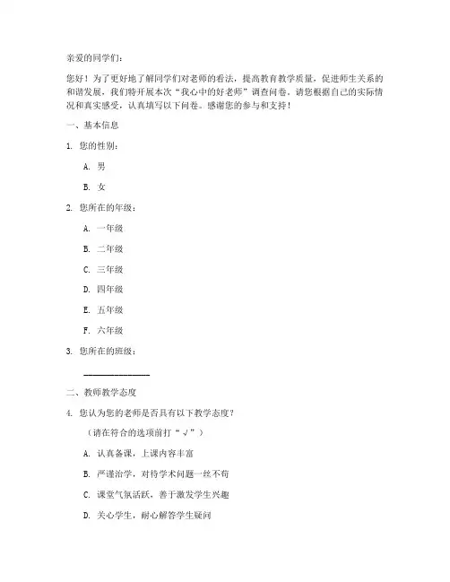 我的好老师调查问卷模板
