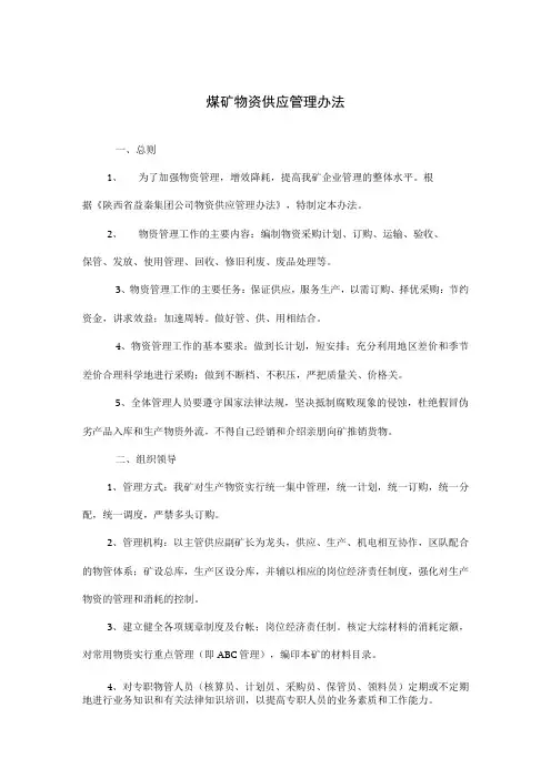 煤矿物资供应管理办法