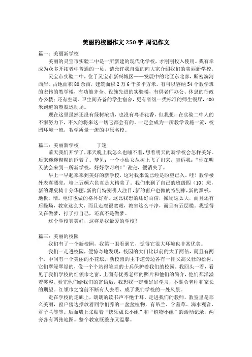 美丽的校园作文250字_周记作文_5