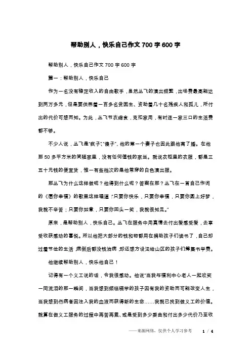 帮助别人,快乐自己作文700字600字