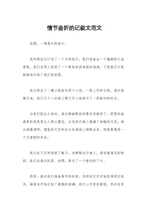 情节曲折的记叙文范文