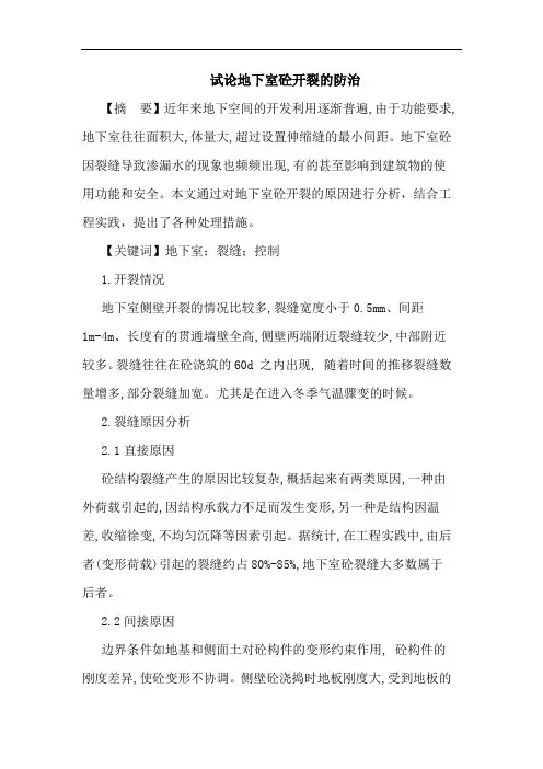地下室砼开裂防治论文
