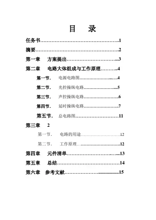 简易声光控延时照明灯电路的课程设计