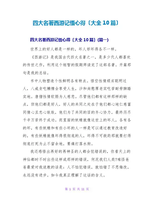 四大名著西游记读后感悟心得(大全10篇)