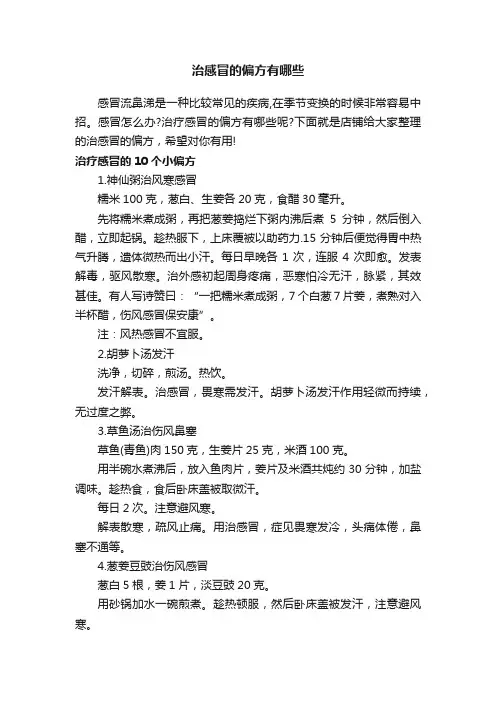 治感冒的偏方有哪些