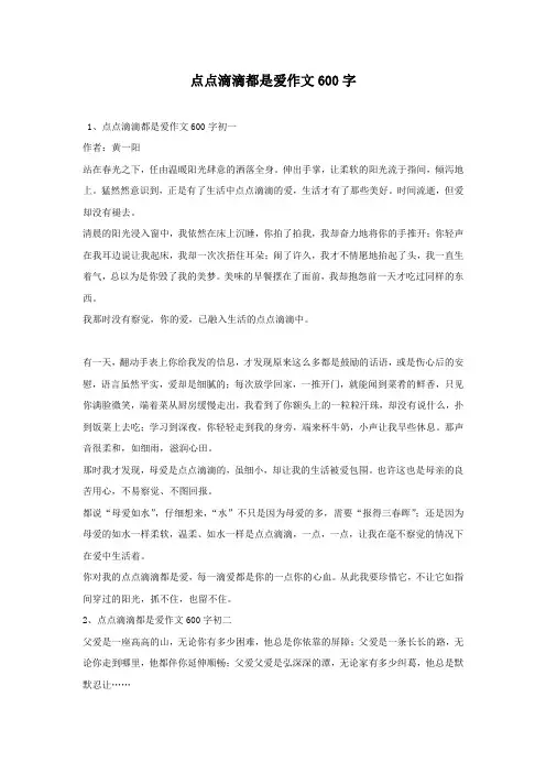点点滴滴都是爱作文600字