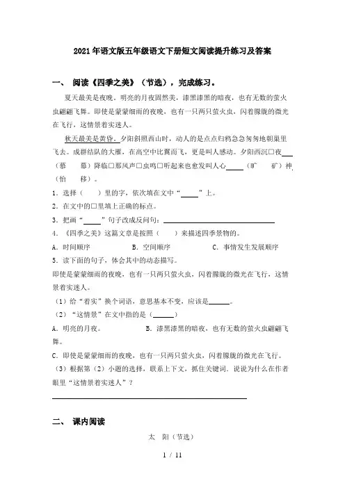 2021年语文版五年级语文下册短文阅读提升练习及答案