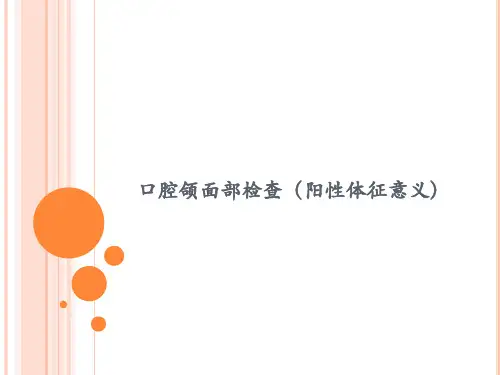 口腔颌面部检查(阳性体征意义)