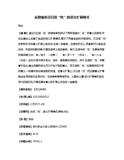 从隐喻看汉日语“吃”的语义扩展模式