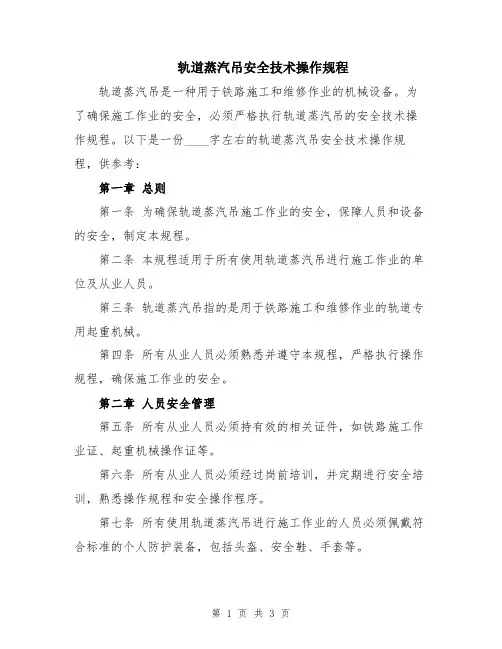 轨道蒸汽吊安全技术操作规程