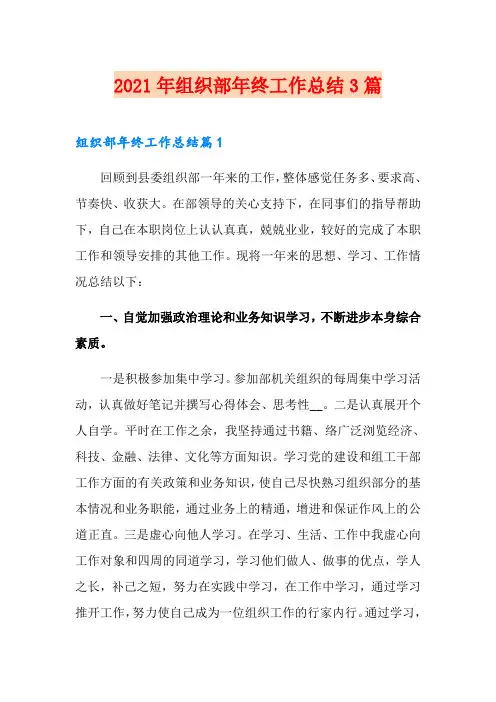 2021年组织部年终工作总结3篇