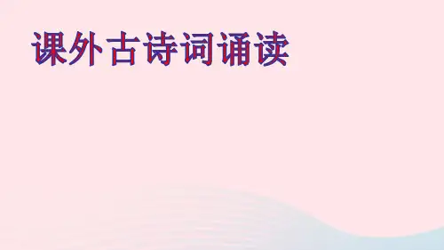 八年级语文上册第三单元课外古诗词诵读ppt课件新人教版