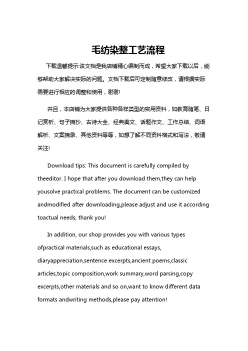 毛纺染整工艺流程