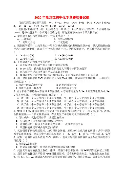 黑龙江省2020年初中化学竞赛初赛试题