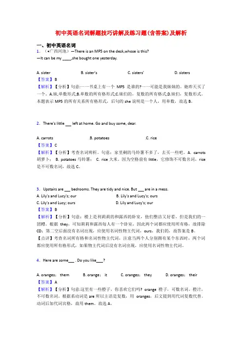 初中英语名词解题技巧讲解及练习题(含答案)及解析