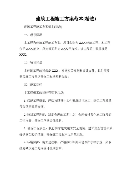 建筑工程施工方案范本(精选)