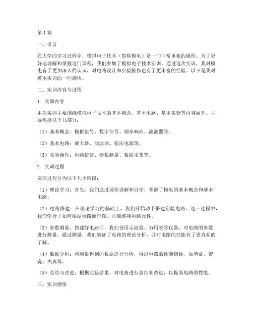 模电实训报告感悟(3篇)