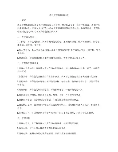 物品寄存包管理制度