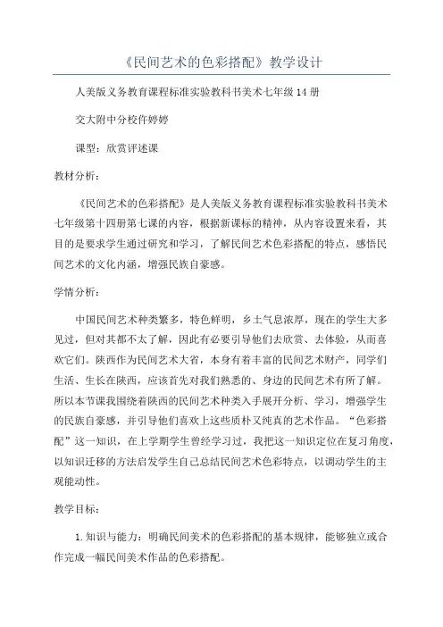 《民间艺术的色彩搭配》教学设计