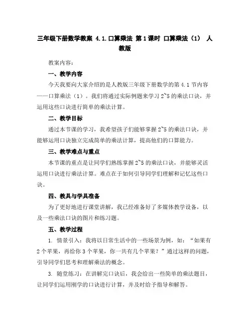 三年级下册数学教案-4.1.口算乘法第1课时口算乘法(1)人教版