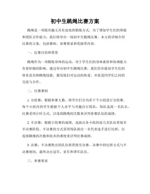 初中生跳绳比赛方案