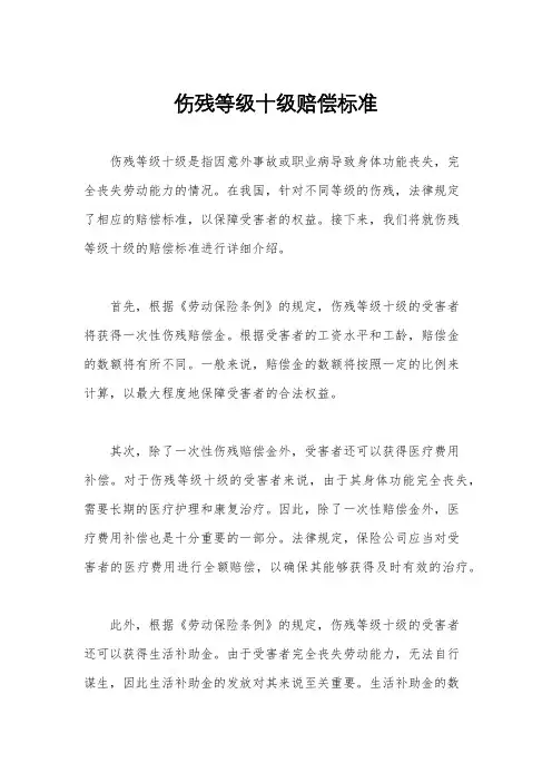 伤残等级十级赔偿标准