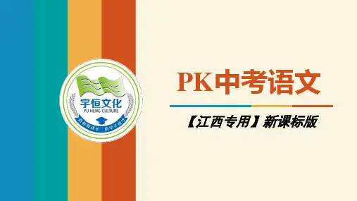 2018年江西中考语文总复习：第三部分：现代文阅读专题十一  议论文阅读 (共31张PPT)