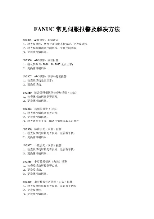 FANUC常见伺服报警及解决方法