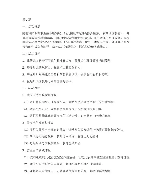 幼儿园蚕宝宝的教研活动(3篇)