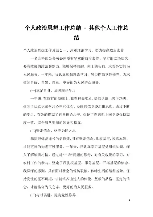 个人政治思想工作总结-其他个人工作总结