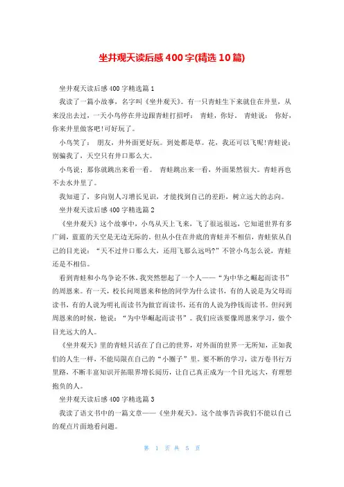 坐井观天读后感400字(精选10篇)