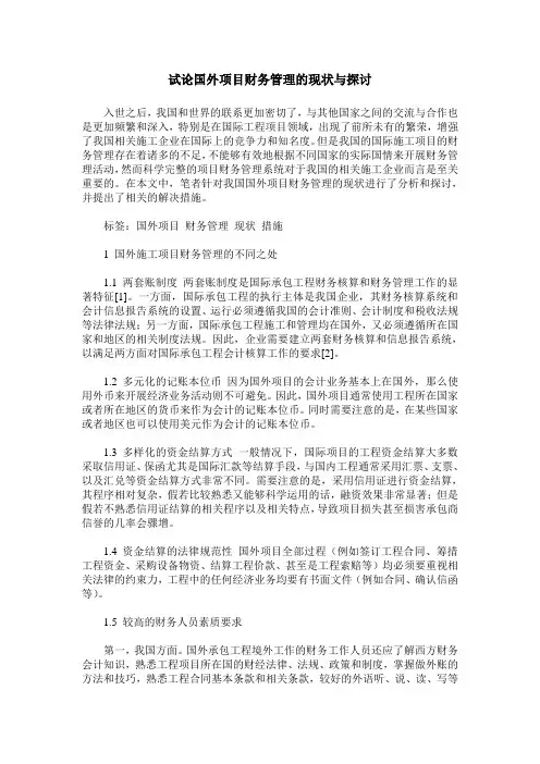 试论国外项目财务管理的现状与探讨