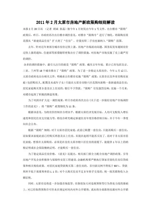 2011年2月太原市房地产新政限购细则解读