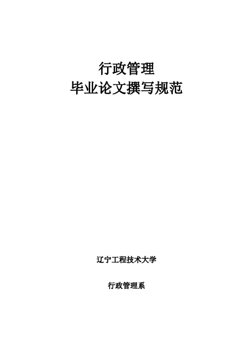 行政管理毕业论文撰写规范