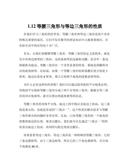 1.12等腰三角形与等边三角形的性质