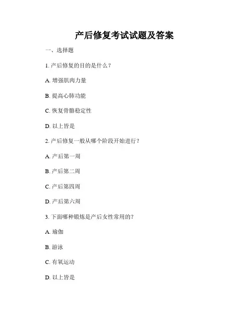 产后修复考试试题及答案